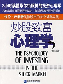 炒股致富心理学:沃伦·巴菲特笑傲股市的28个