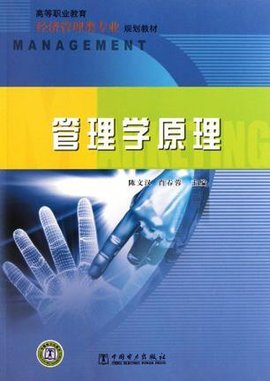 高等职业教育经济管理类专业规划教材管理学原