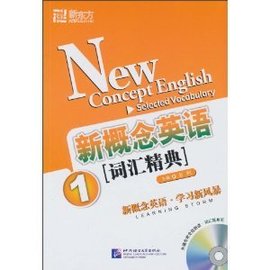新东方·新概念英语词汇精典1