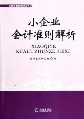 小企业会计准则解析