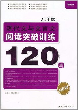 八年级现代文与文言文阅读突破训练120篇
