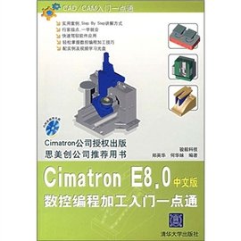 CimatronE8.0数控编程加工入门一点通