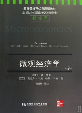 高等院校双语教学适用教材·经济学·微观经济学