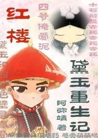 红楼之黛玉重生记