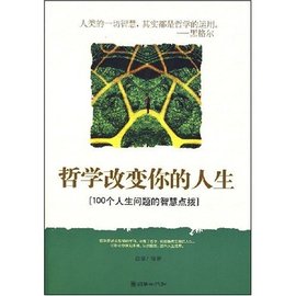 哲学改变你的人生:100个人生问题的智慧点拨