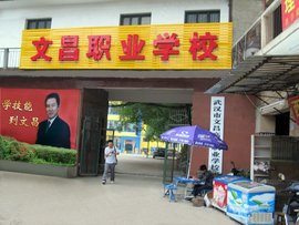 武汉文昌高级职业学校