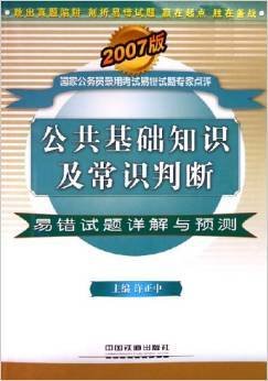 公共基础知识及常识判断-易错试题详解与预测