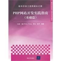 软件开发工程师成长之路:php网站开发实践指南