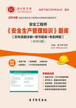 圣才题库·2014年安全工程师《安全生产管理