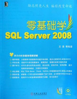 零基础学SQL Server2008
