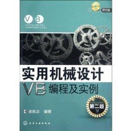 实用机械设计VB编程及实例