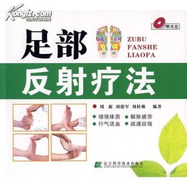足部反射疗法