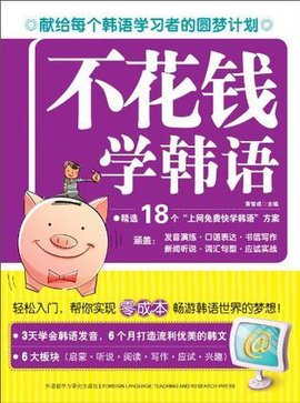 不花钱学韩语