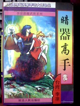 暗器高手