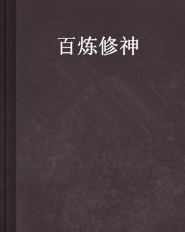 百炼修神