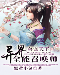 兽宠天下:异界全能召唤师