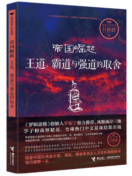 帝国崛起:王道,霸道与强道的取舍