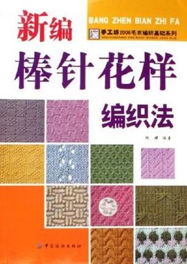 新编棒针花样编织法_360百科