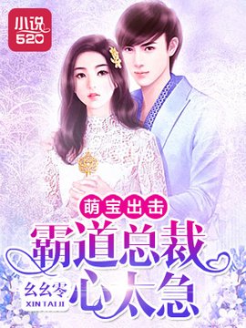 萌宝出击:霸道总裁心太急