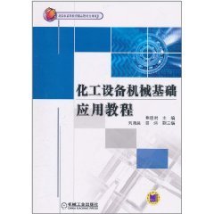 化工设备机械基础应用教程