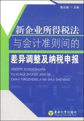 新企业所得税法与会计准则间的差异调整及纳税