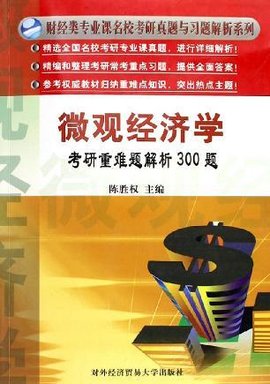 微观经济学考研重难题解析300题