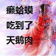 癞蛤蟆吃到天鹅肉