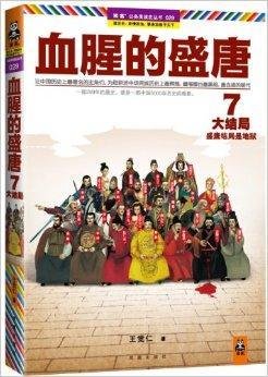 血腥的盛唐7:盛唐结局是地狱
