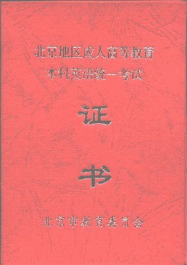 北京成人英语三级考试