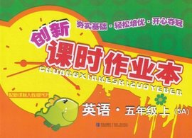 创新课时作业本:英语5年级上
