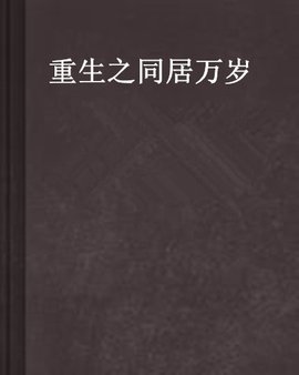 重生之同居万岁