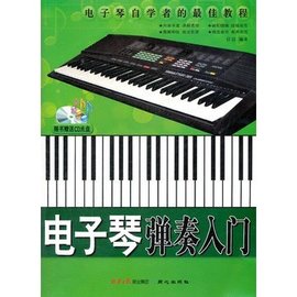 电子琴弹奏入门