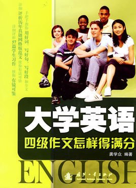 大学英语四级作文得满分