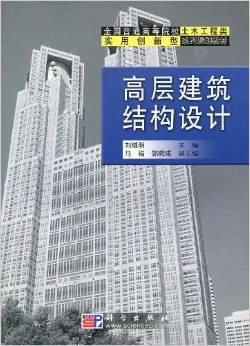 全国普通高等院校土木工程类实用创新型系列规