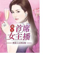 重生首席女主播