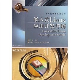 嵌入式Linux应用开发详解