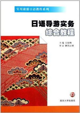 日语导游实务综合教程