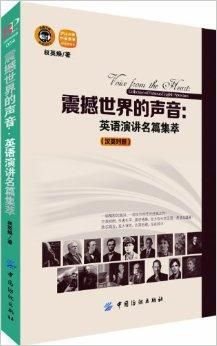 震撼世界的声音:英语演讲名篇集萃
