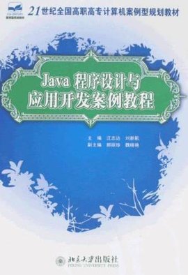 推荐教材与自学用书·Java程序设计基础