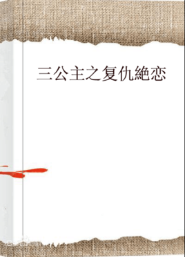 三公主之复仇绝恋
