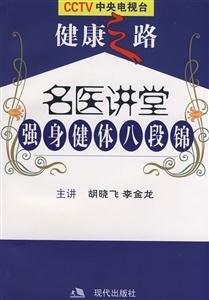 名医讲堂强身健体八段锦