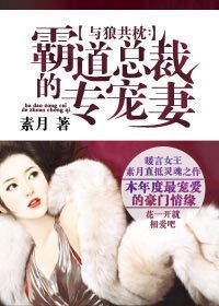 与狼共枕:霸道总裁的专宠妻_360百科