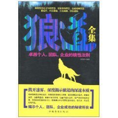 狼道全集:卓越个人,团队,企业的狼性法则