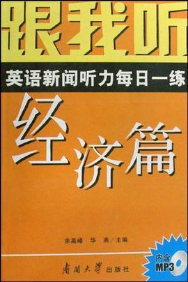 跟我听英语新闻听力每日一练