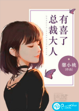 总裁大人有喜了