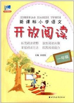 小学语文开放阅读:1年级