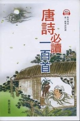 唐诗必读一百首