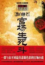 官场生死斗:权欲争斗潜规则