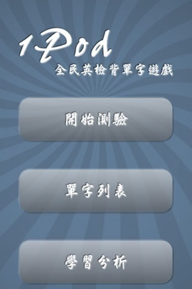 1Pod 全民英检背单字游戏