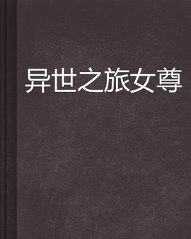 异世之旅女尊